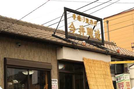 今井醸造 店舗外観